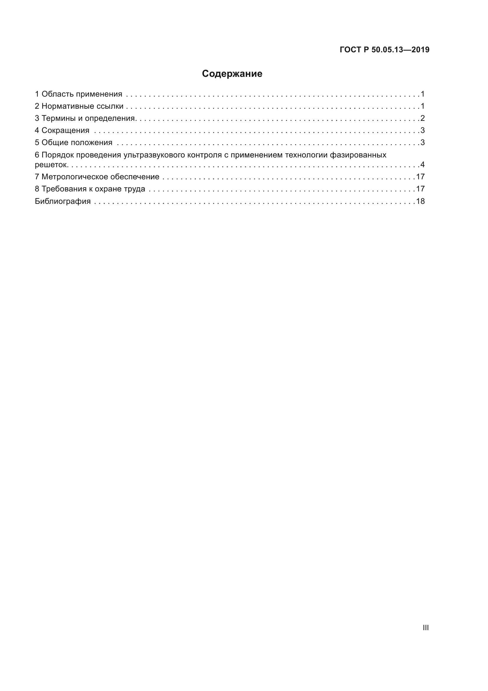 ГОСТ Р 50.05.13-2019