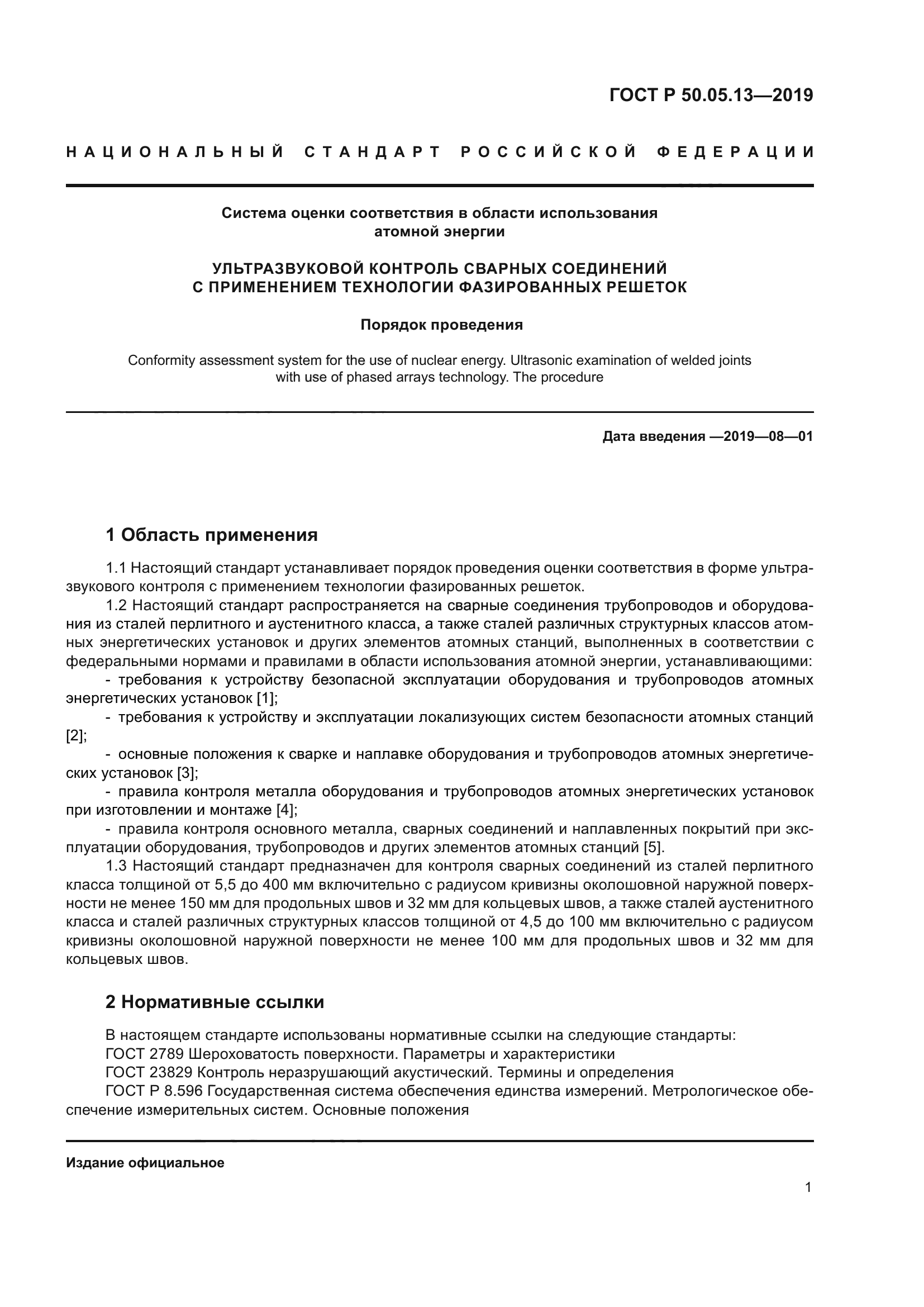 ГОСТ Р 50.05.13-2019