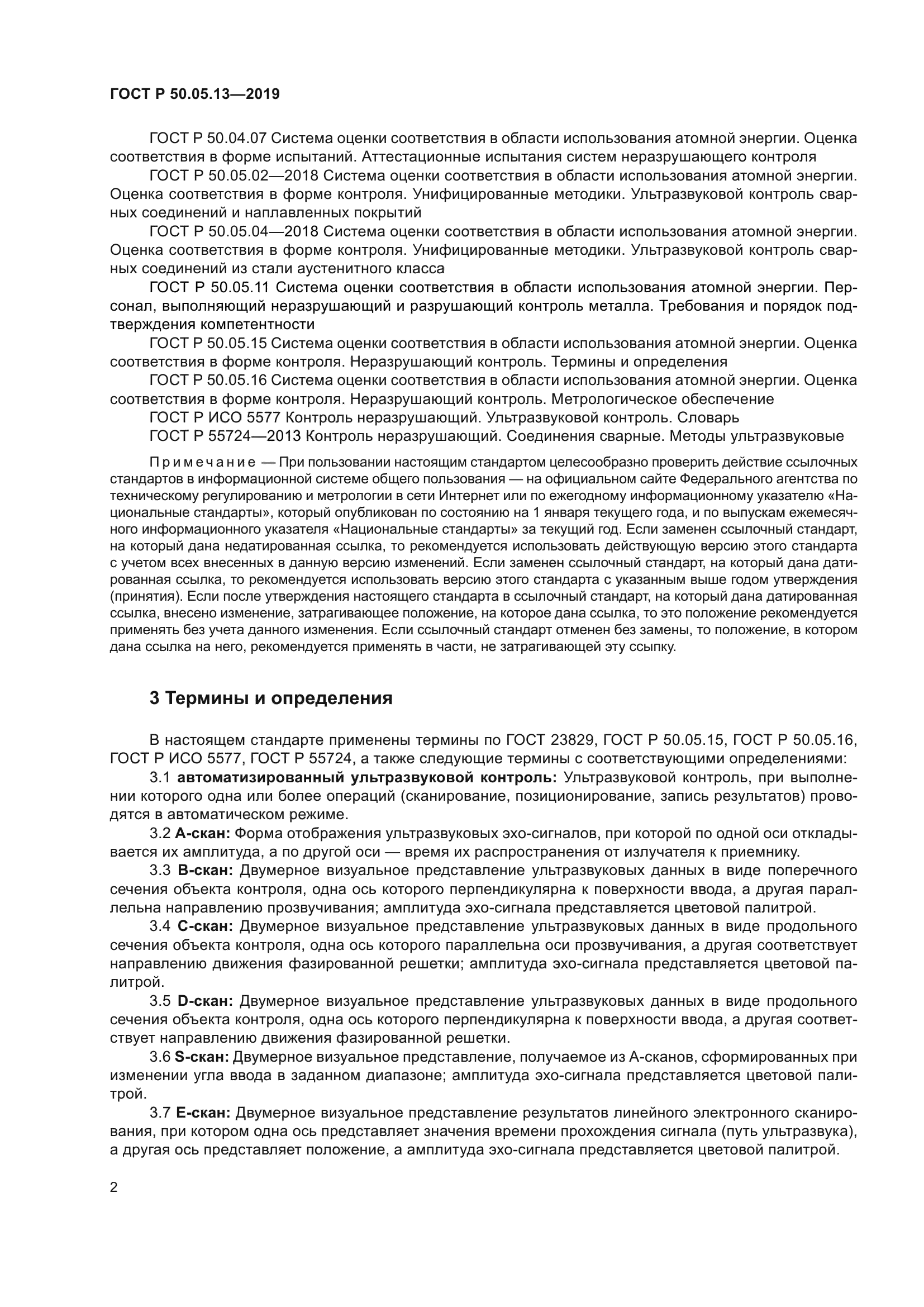 ГОСТ Р 50.05.13-2019