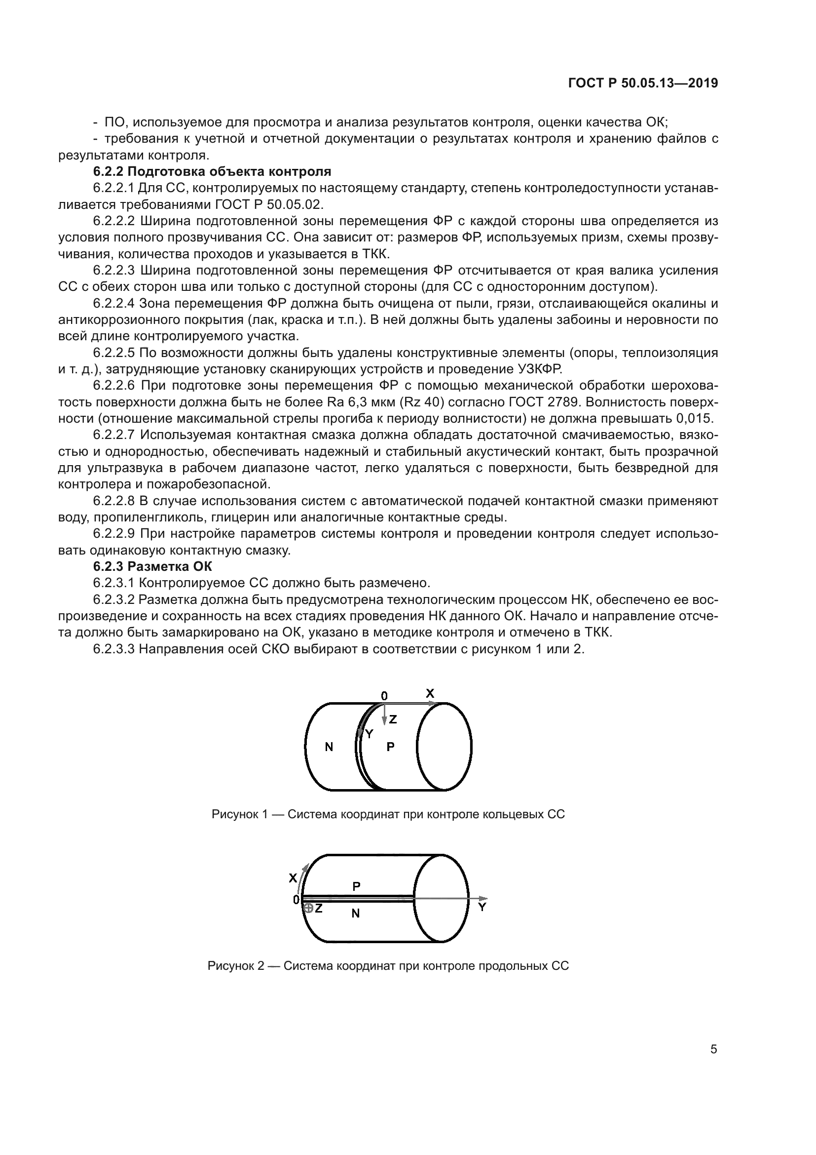 ГОСТ Р 50.05.13-2019