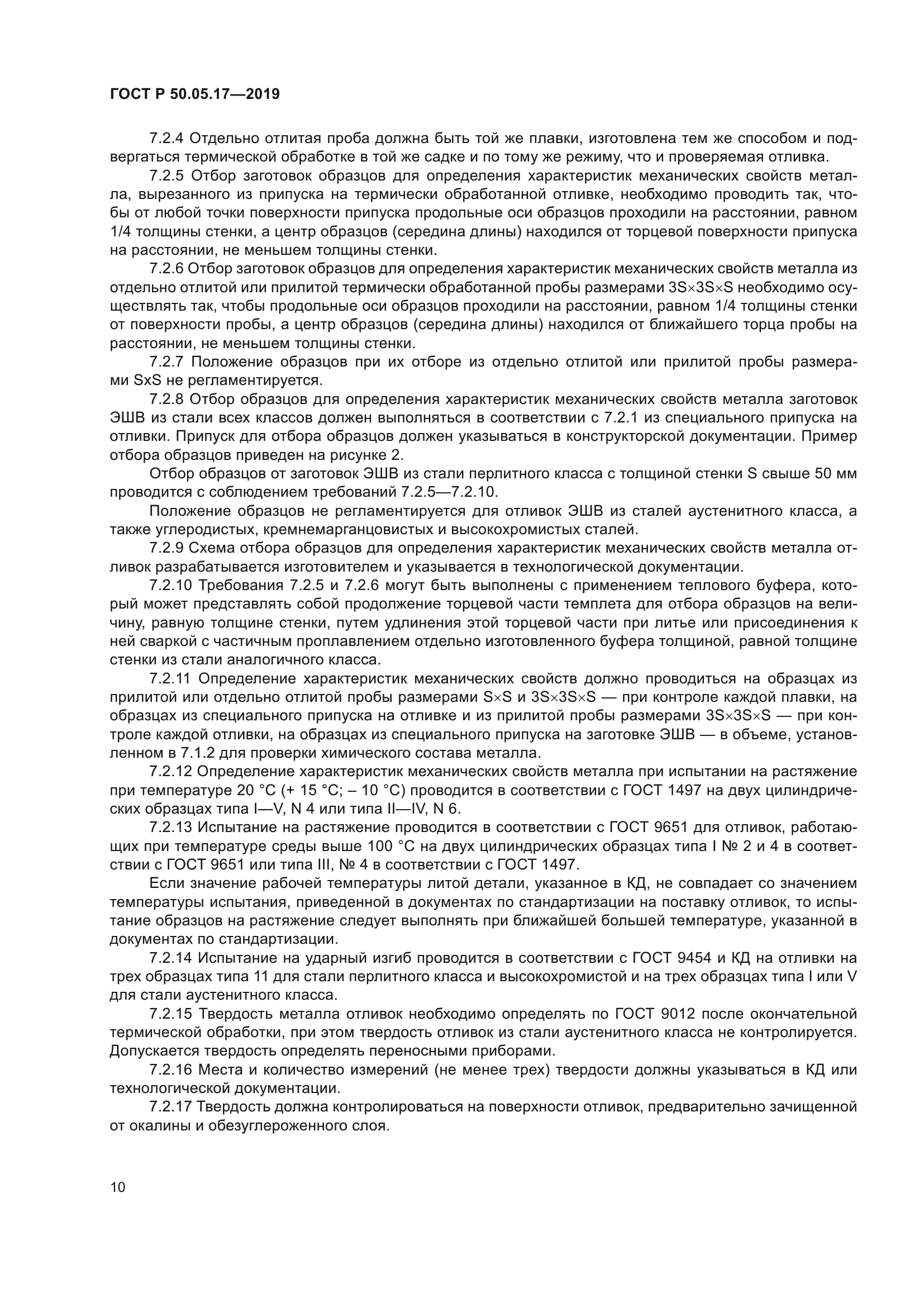 ГОСТ Р 50.05.17-2019