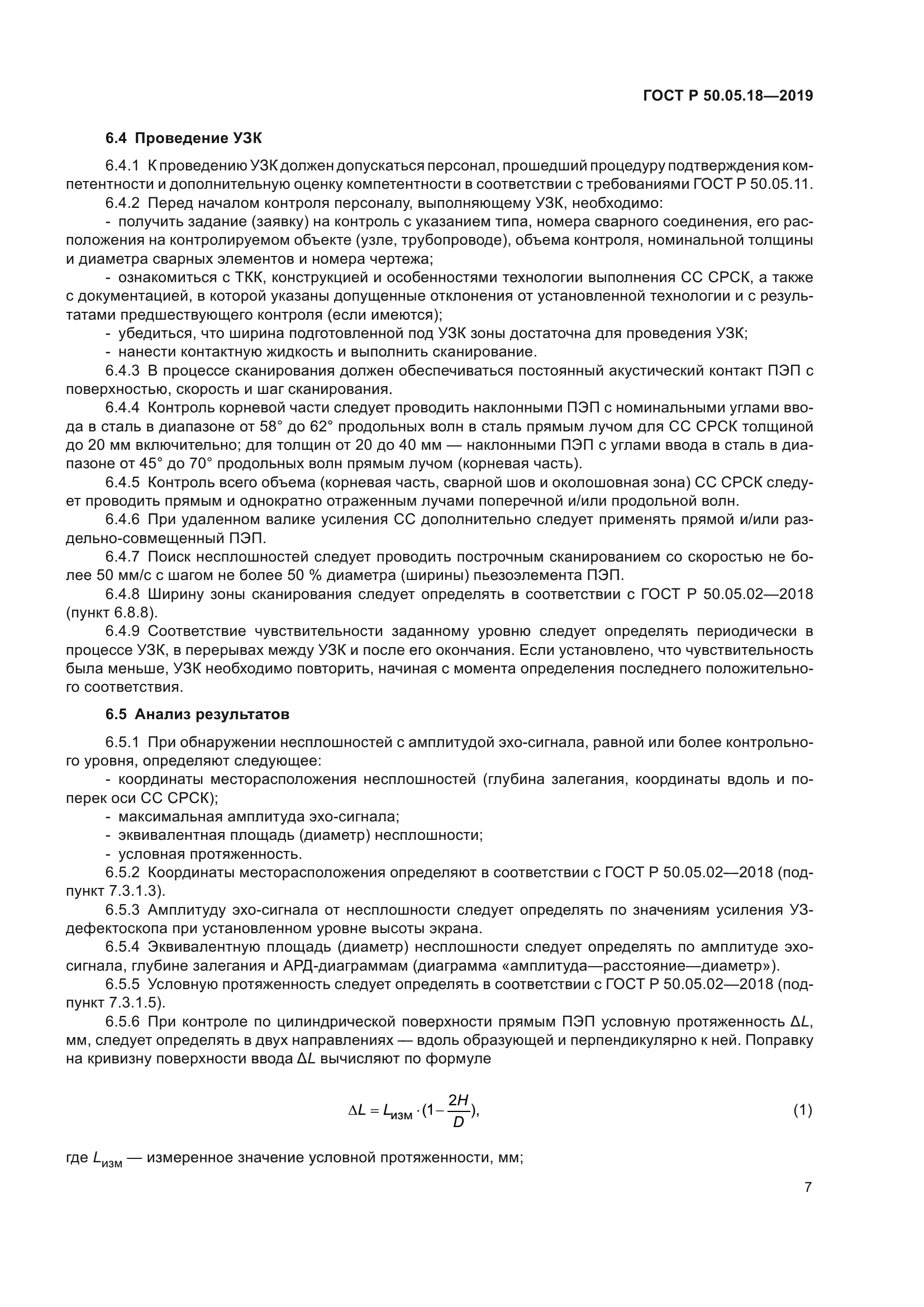 ГОСТ Р 50.05.18-2019