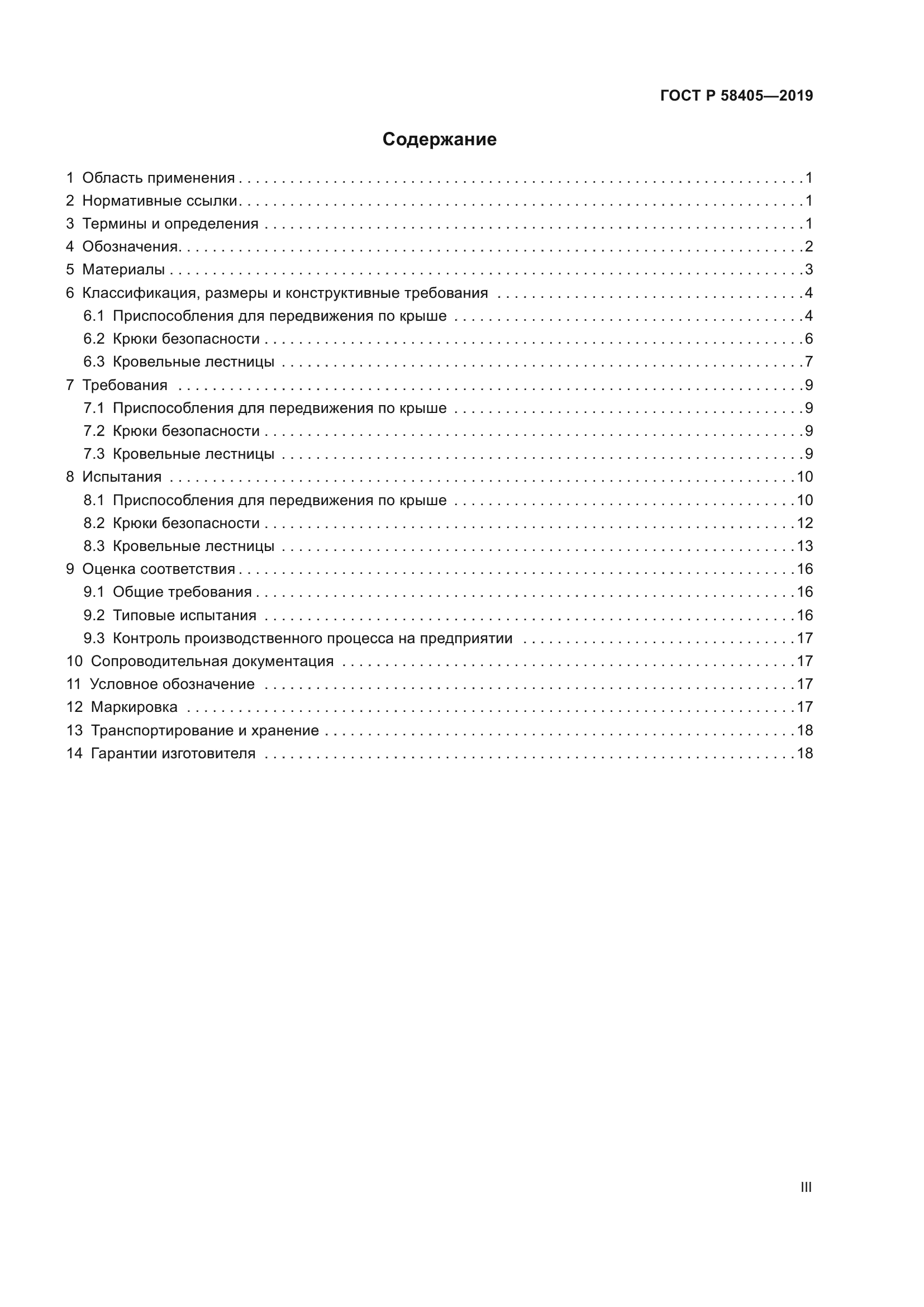 ГОСТ Р 58405-2019