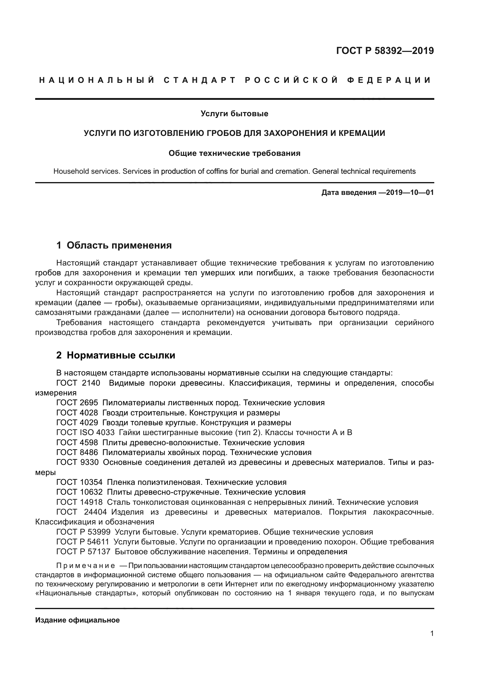 ГОСТ Р 58392-2019