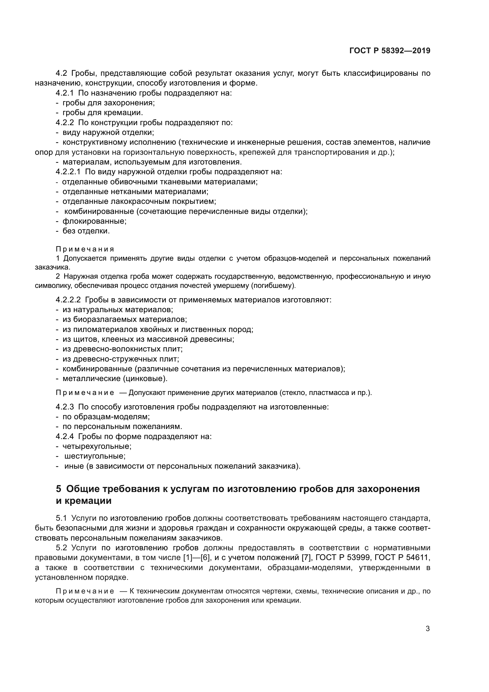 ГОСТ Р 58392-2019