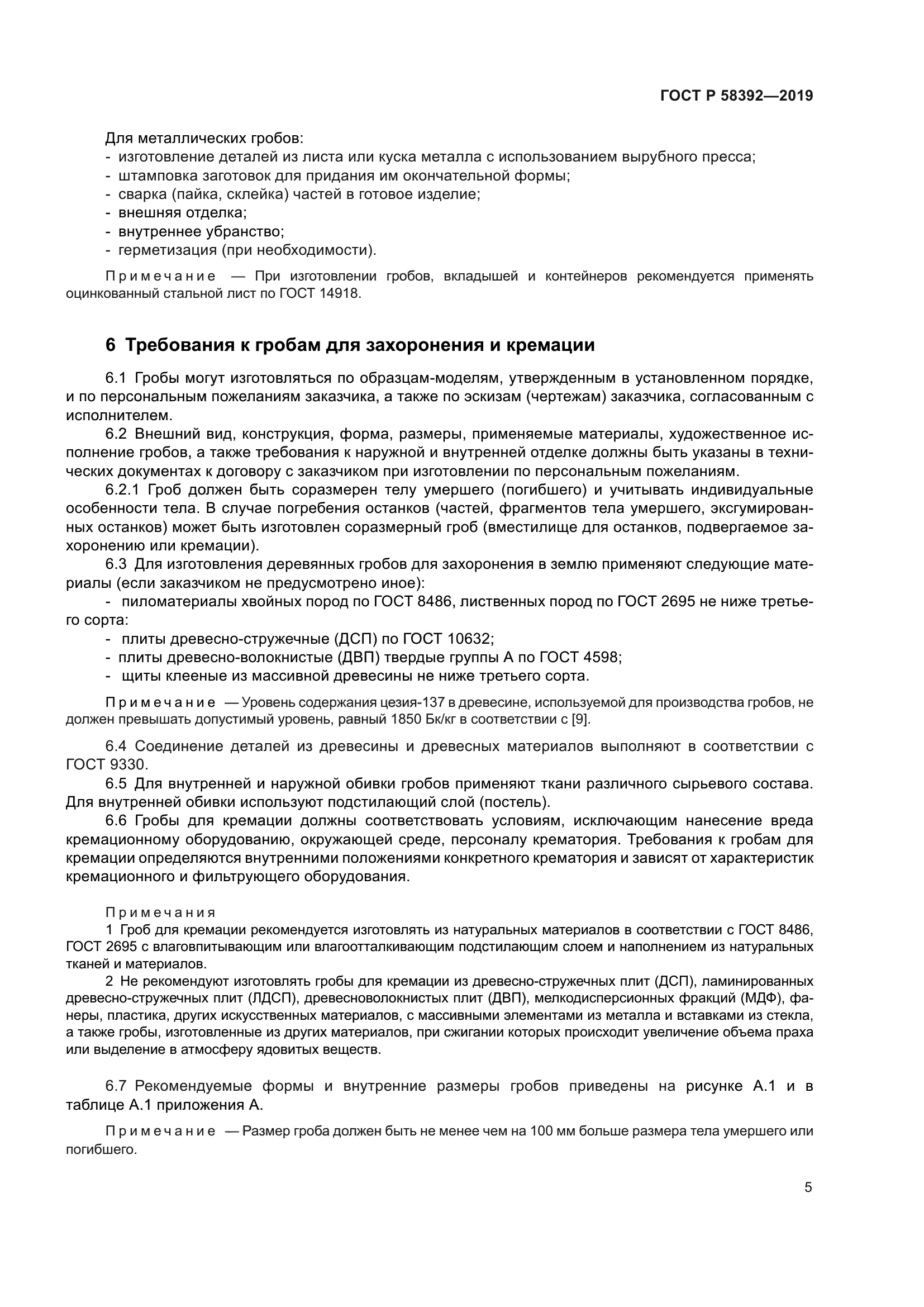 ГОСТ Р 58392-2019