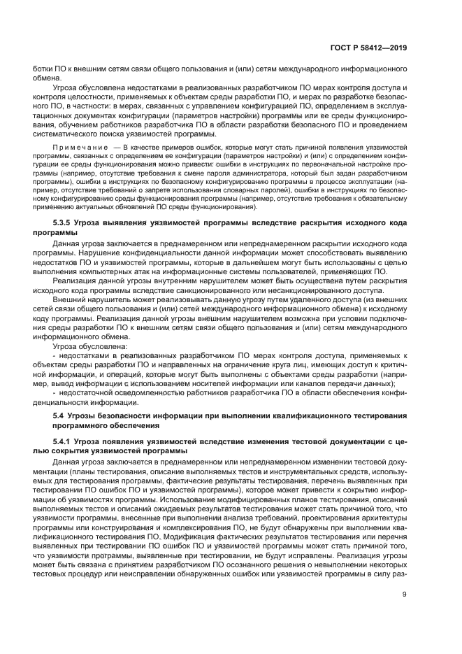 ГОСТ Р 58412-2019