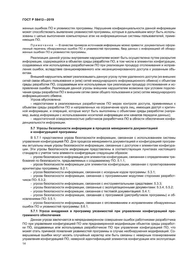 ГОСТ Р 58412-2019