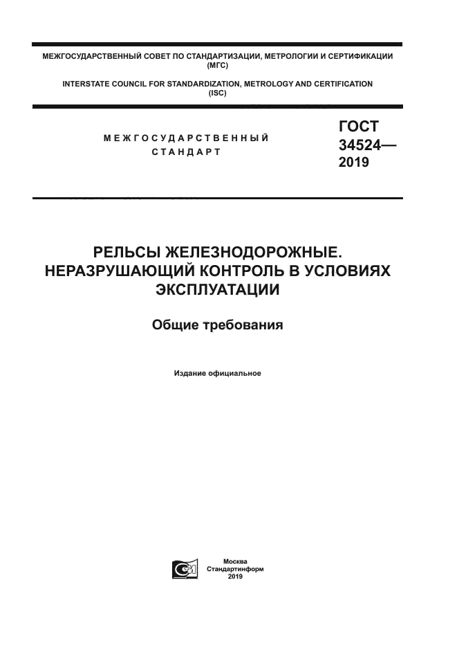 ГОСТ 34524-2019