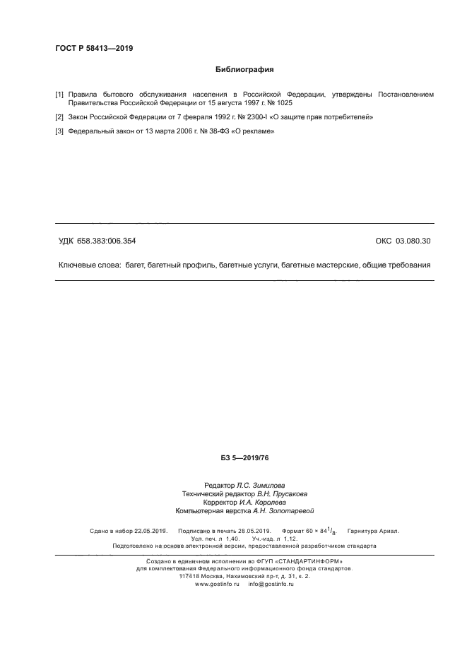 ГОСТ Р 58413-2019