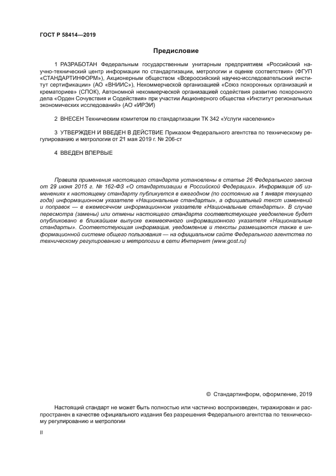 ГОСТ Р 58414-2019