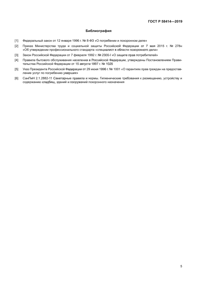 ГОСТ Р 58414-2019