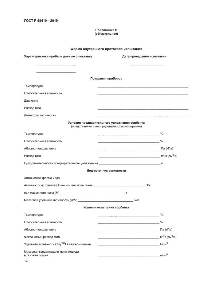 ГОСТ Р 58410-2019