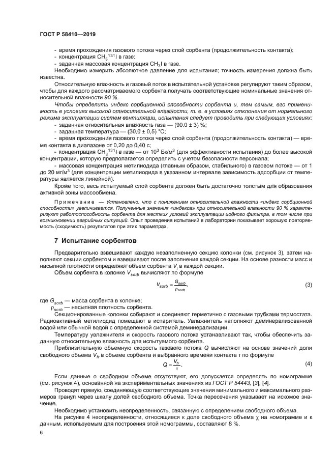 ГОСТ Р 58410-2019