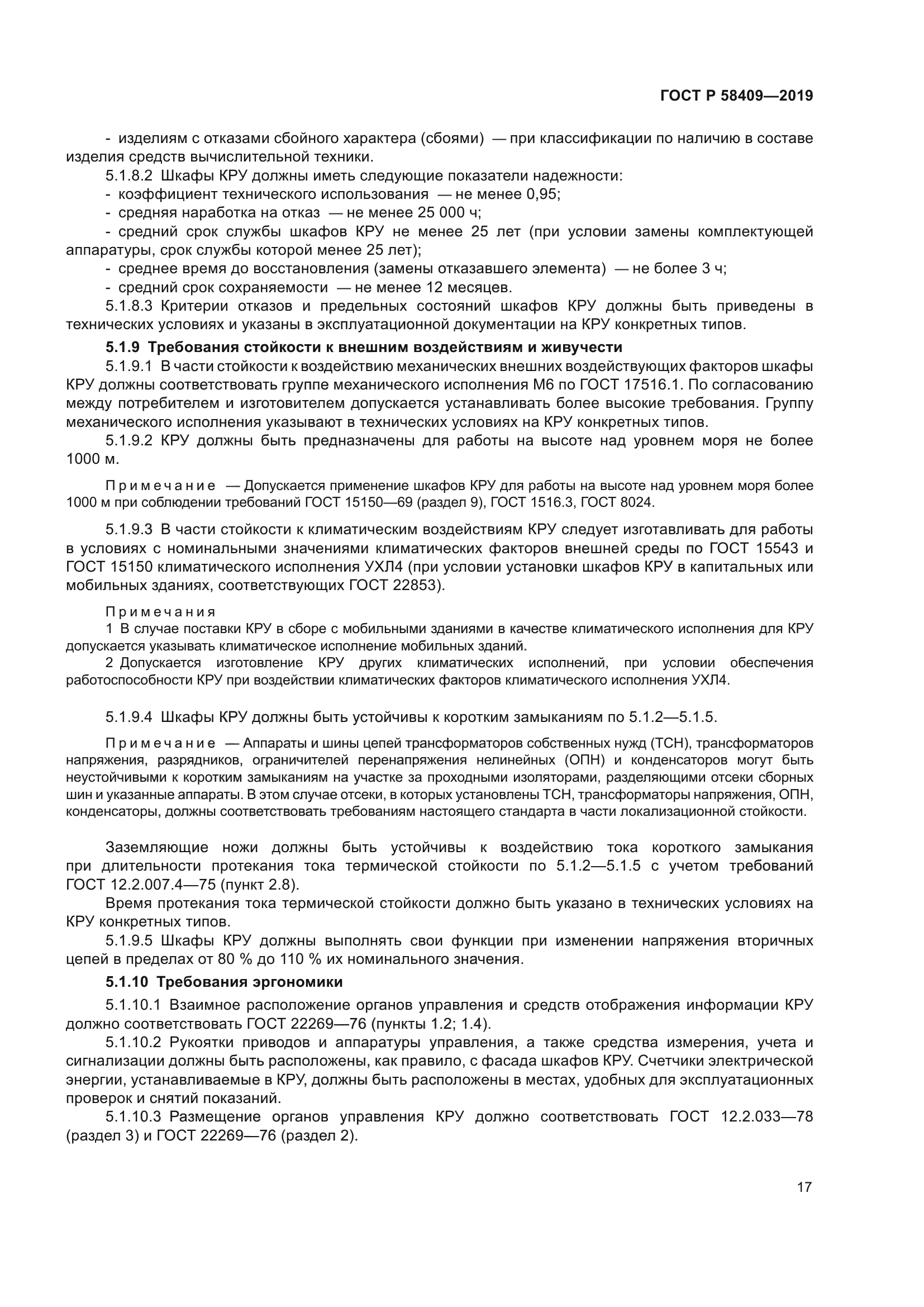 ГОСТ Р 58409-2019