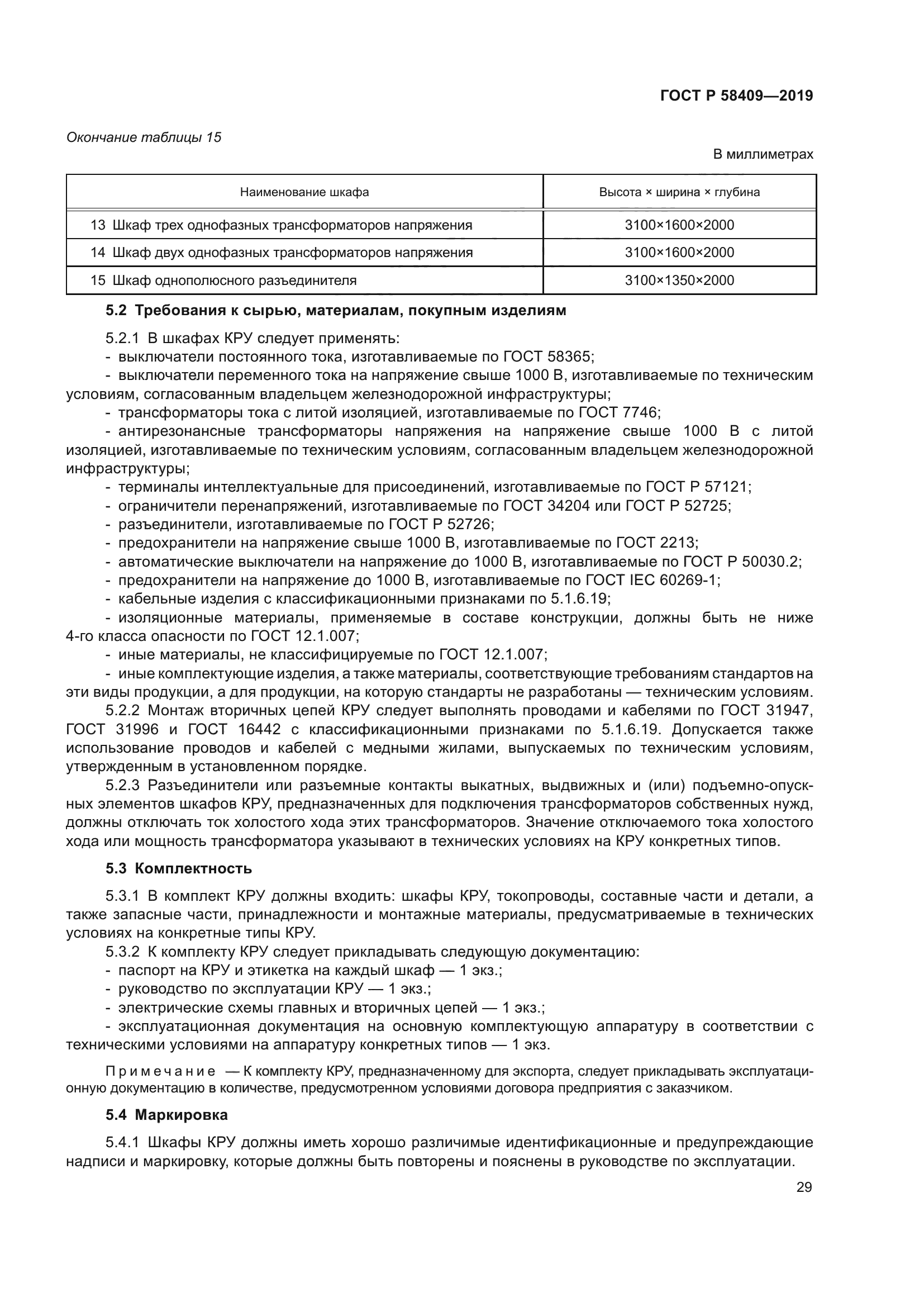 ГОСТ Р 58409-2019