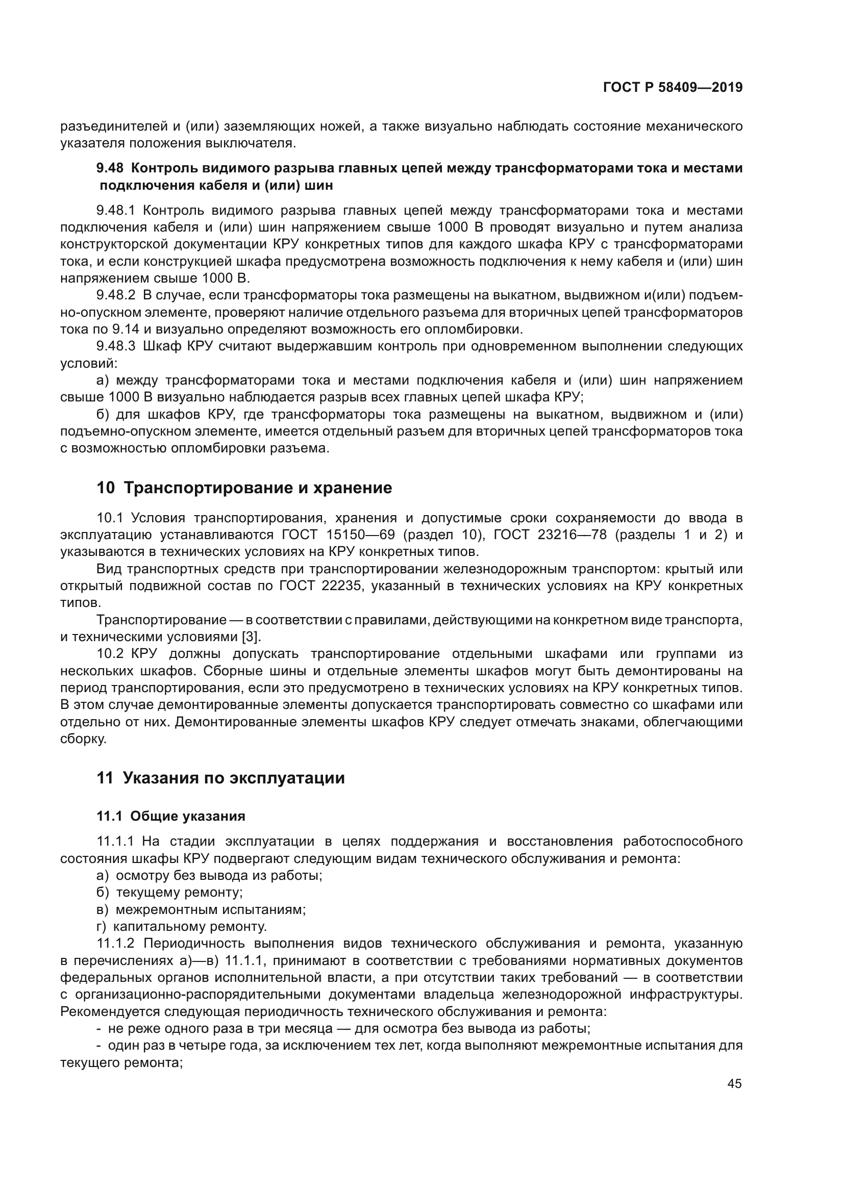 ГОСТ Р 58409-2019