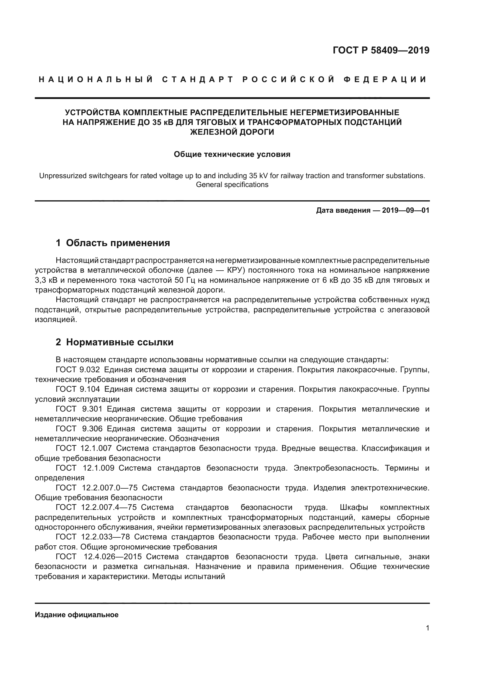 ГОСТ Р 58409-2019