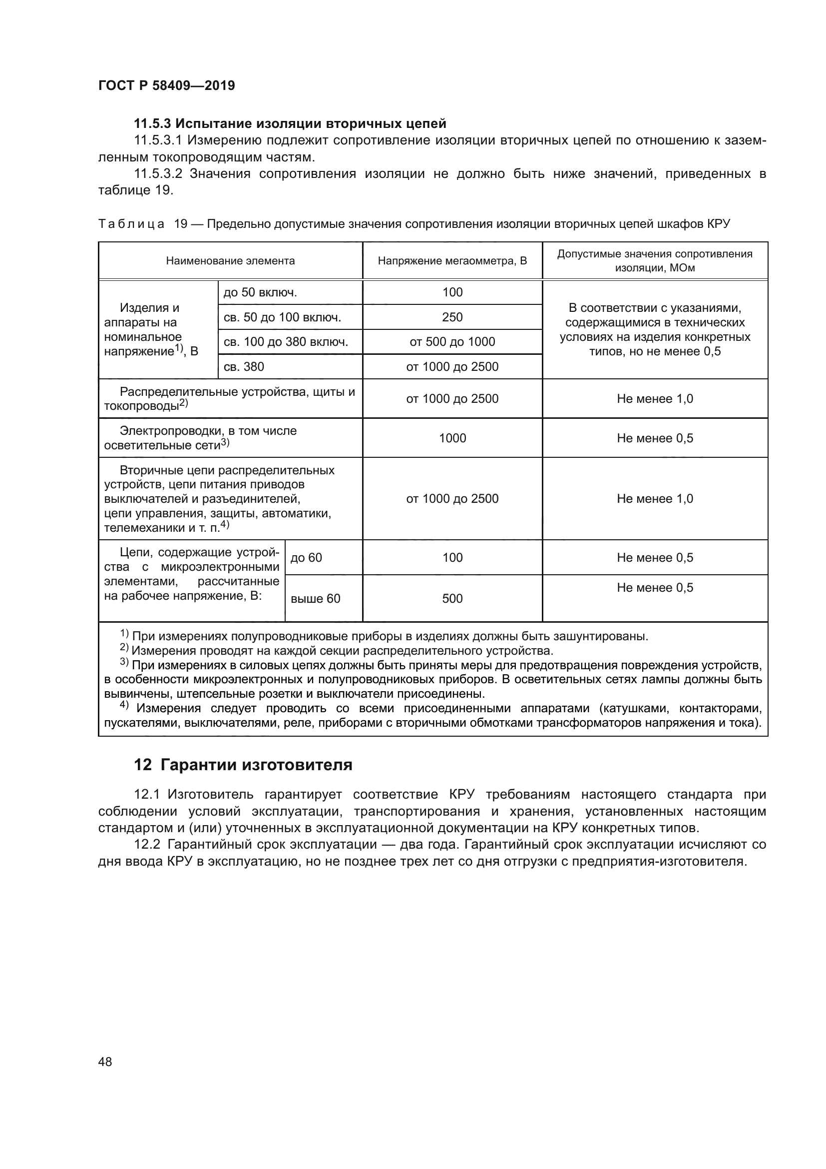 ГОСТ Р 58409-2019