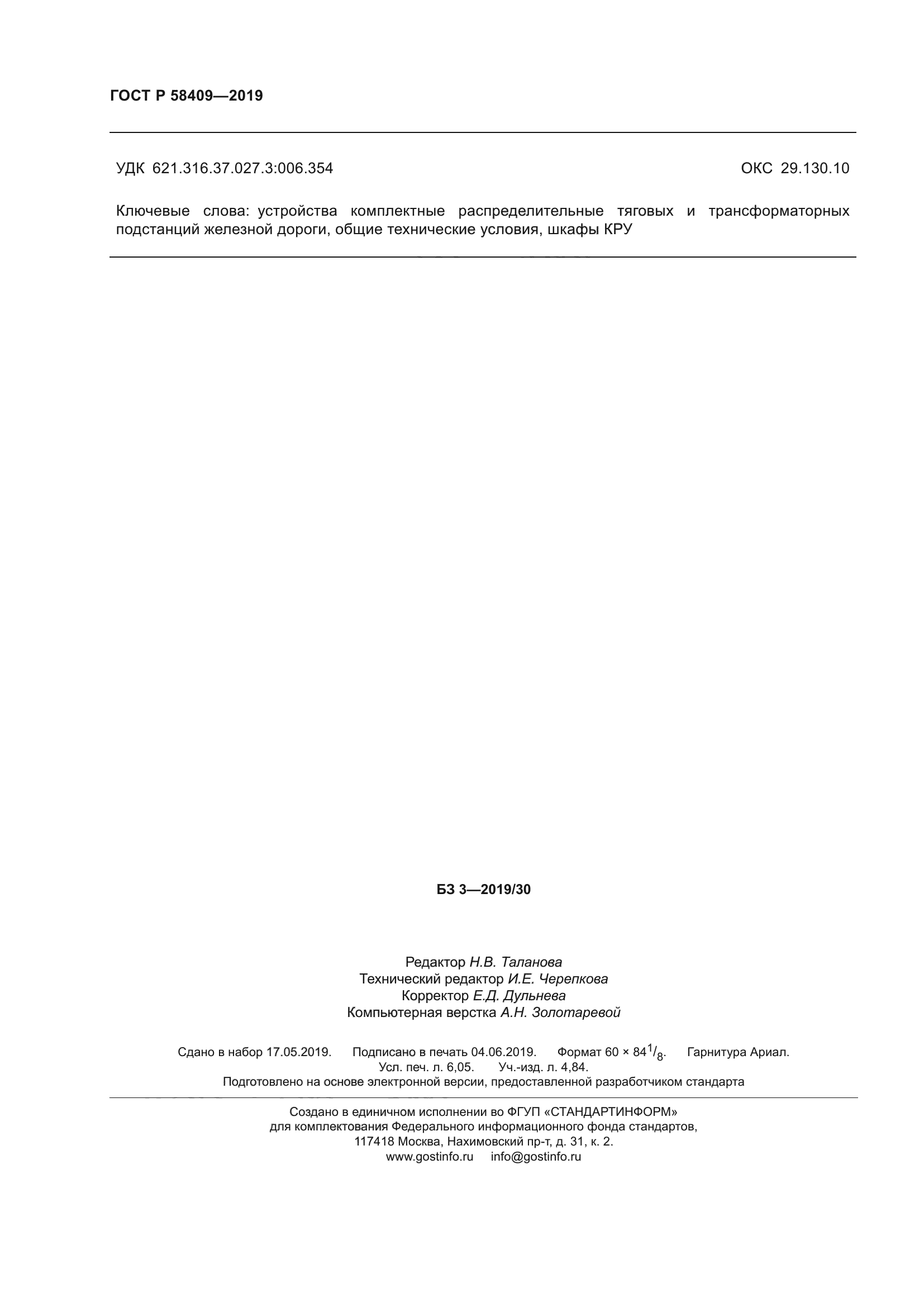 ГОСТ Р 58409-2019