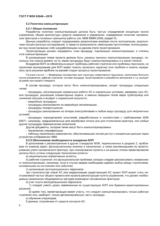 ГОСТ Р МЭК 62646-2019