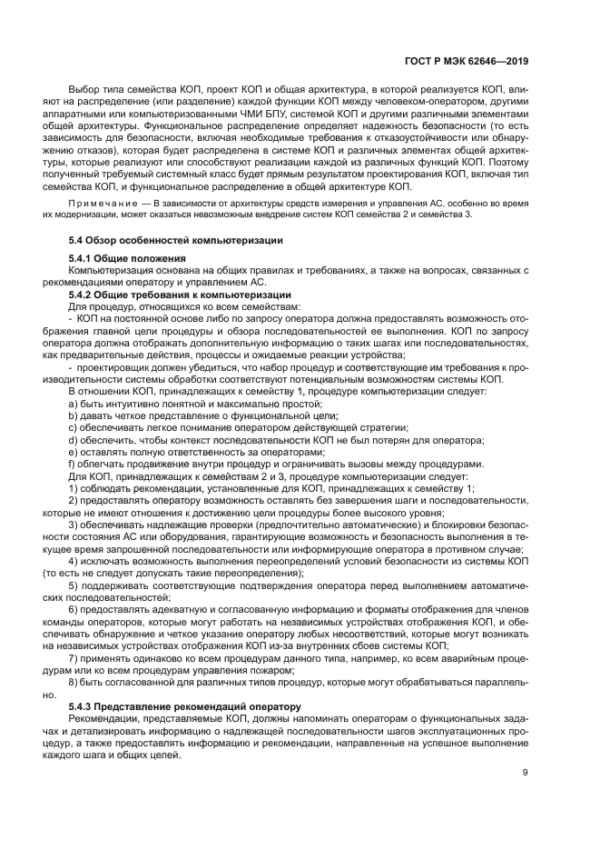 ГОСТ Р МЭК 62646-2019