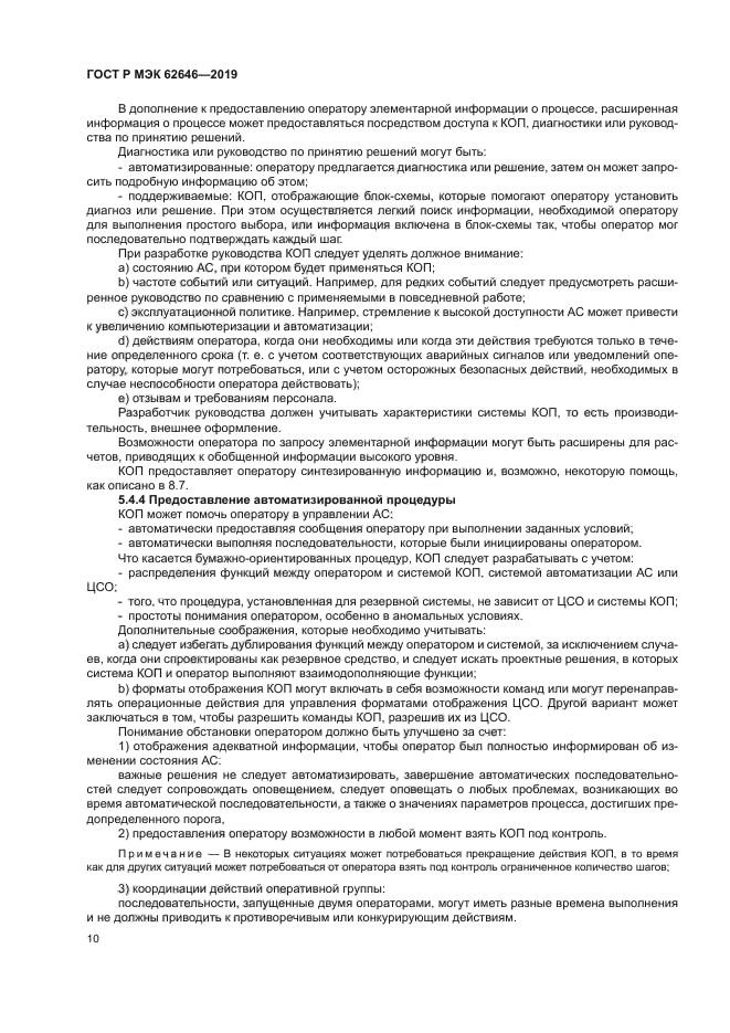 ГОСТ Р МЭК 62646-2019