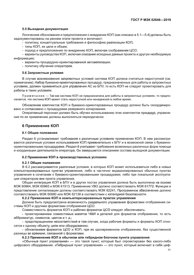 ГОСТ Р МЭК 62646-2019