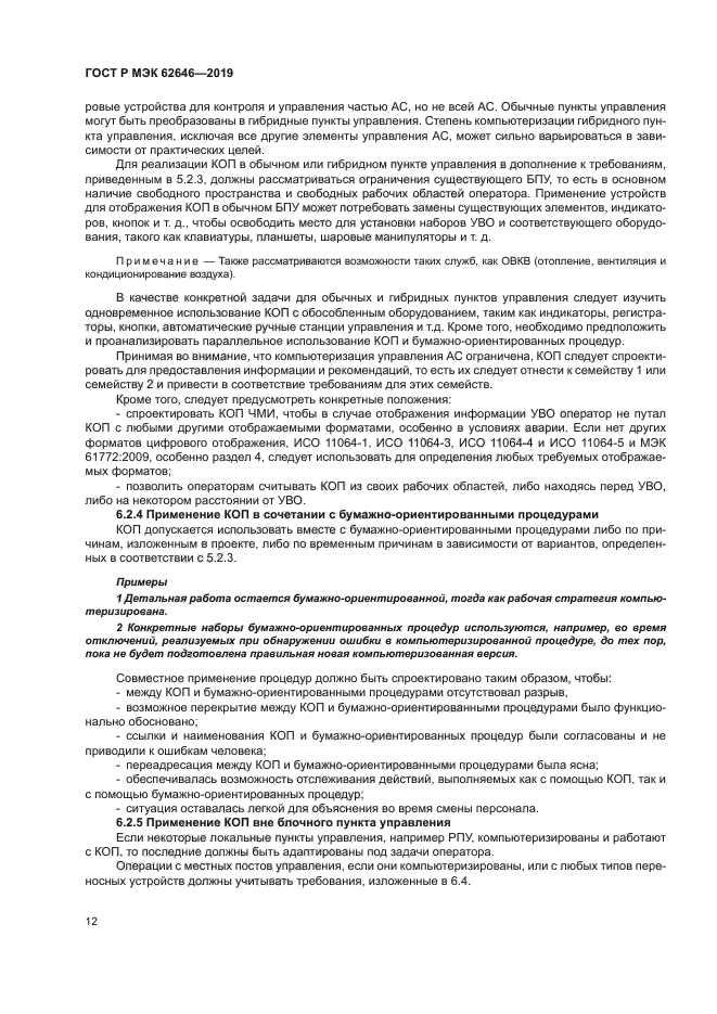 ГОСТ Р МЭК 62646-2019