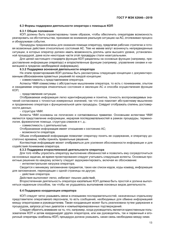 ГОСТ Р МЭК 62646-2019