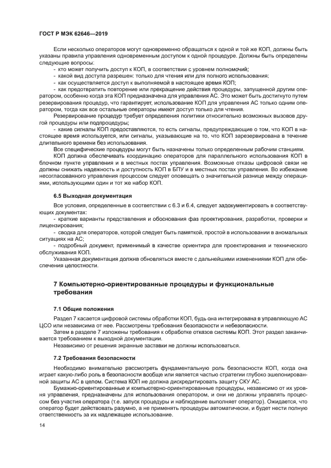 ГОСТ Р МЭК 62646-2019