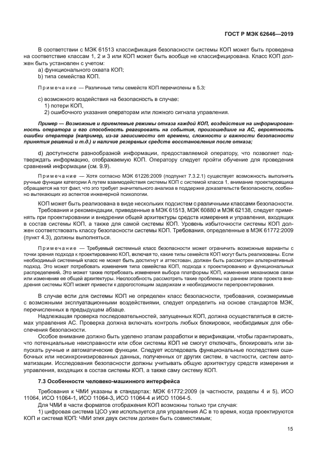 ГОСТ Р МЭК 62646-2019