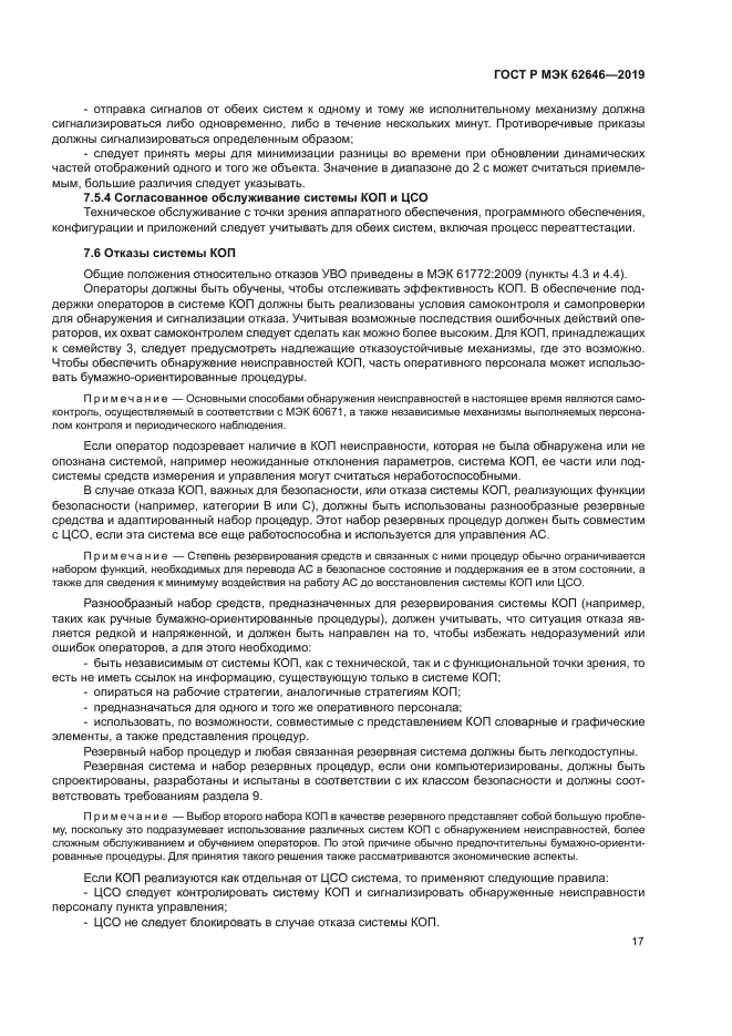 ГОСТ Р МЭК 62646-2019