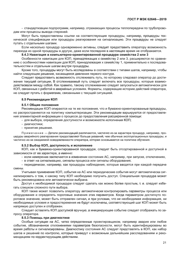 ГОСТ Р МЭК 62646-2019