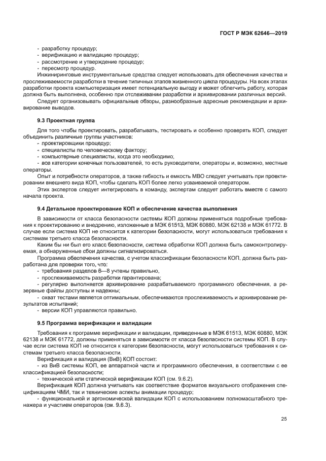 ГОСТ Р МЭК 62646-2019