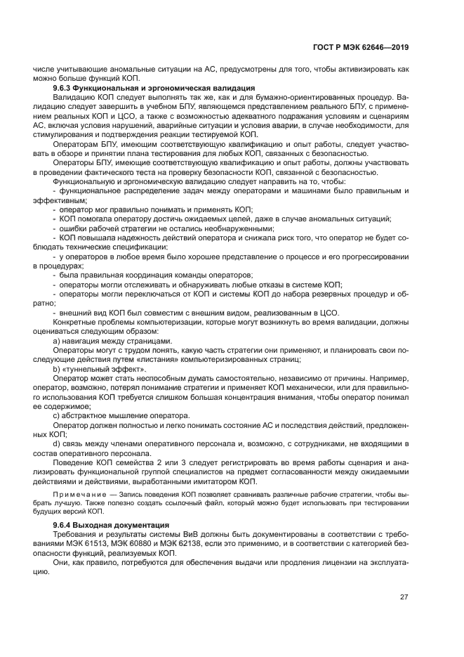 ГОСТ Р МЭК 62646-2019