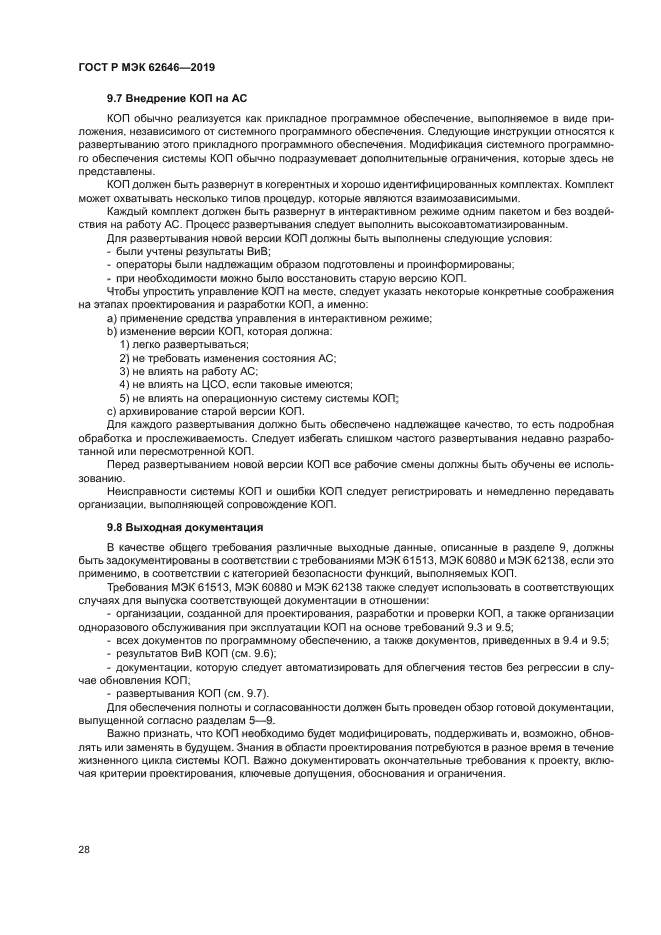 ГОСТ Р МЭК 62646-2019