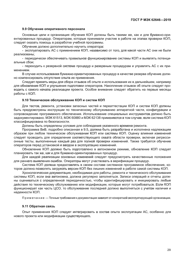 ГОСТ Р МЭК 62646-2019