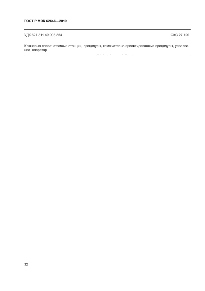 ГОСТ Р МЭК 62646-2019