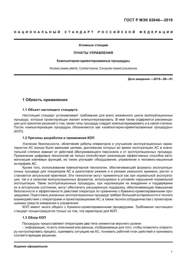 ГОСТ Р МЭК 62646-2019