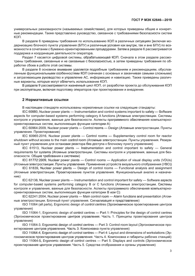 ГОСТ Р МЭК 62646-2019
