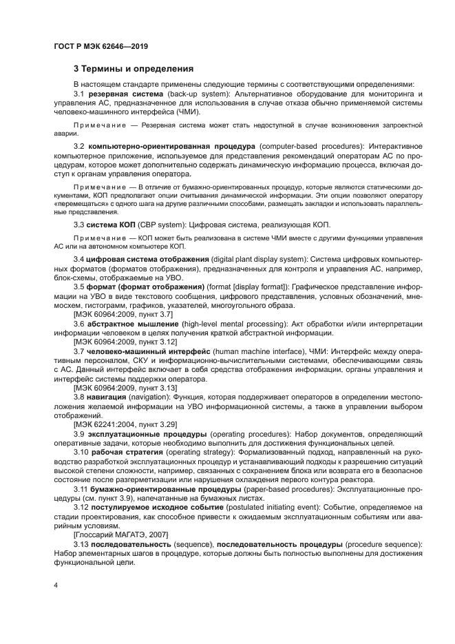 ГОСТ Р МЭК 62646-2019