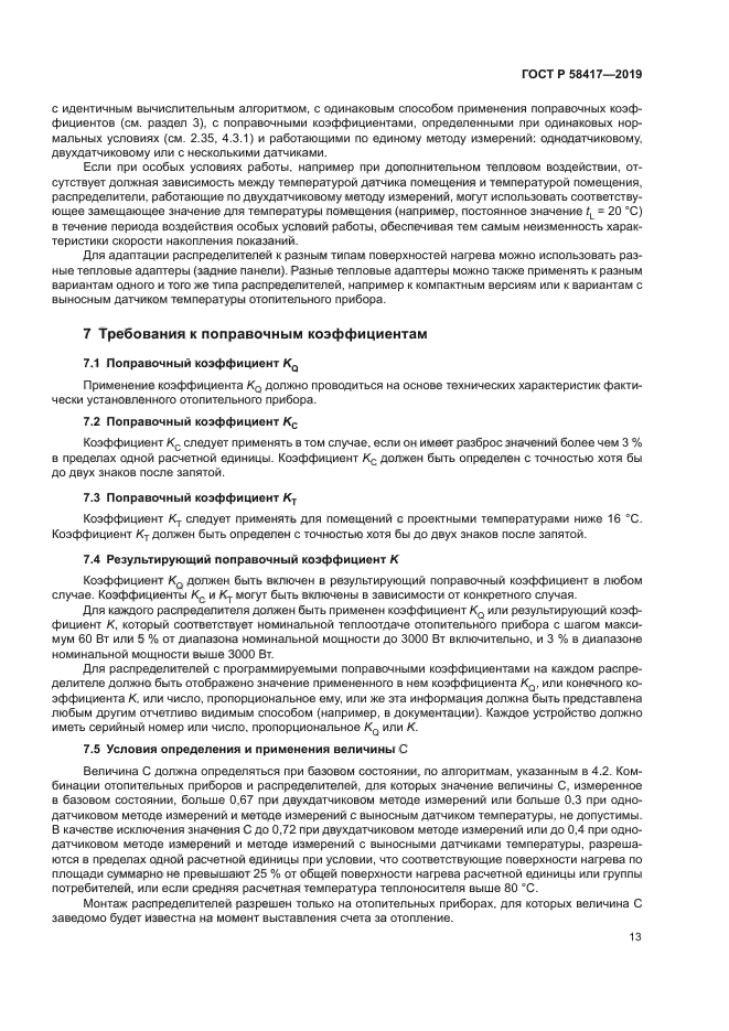 ГОСТ Р 58417-2019