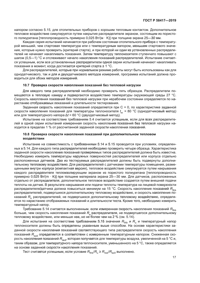 ГОСТ Р 58417-2019