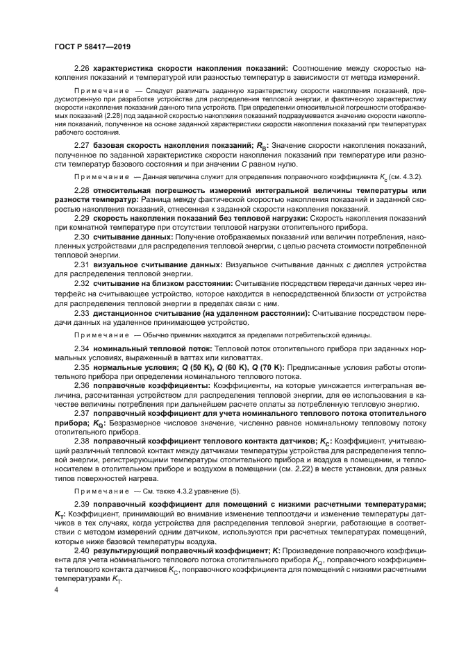 ГОСТ Р 58417-2019