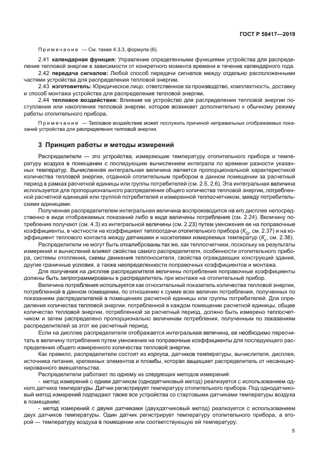 ГОСТ Р 58417-2019