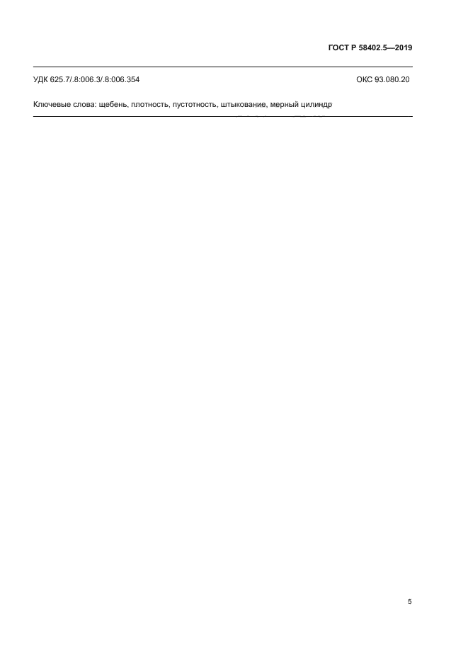 ГОСТ Р 58402.5-2019