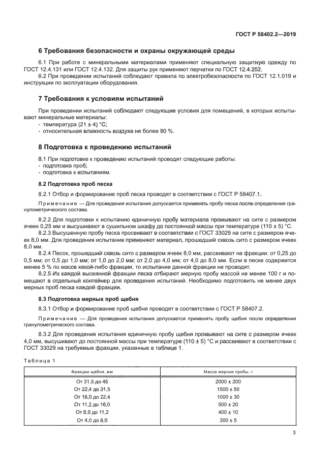 ГОСТ Р 58402.2-2019