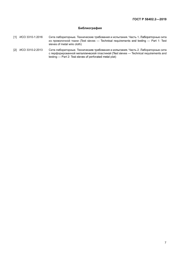 ГОСТ Р 58402.2-2019