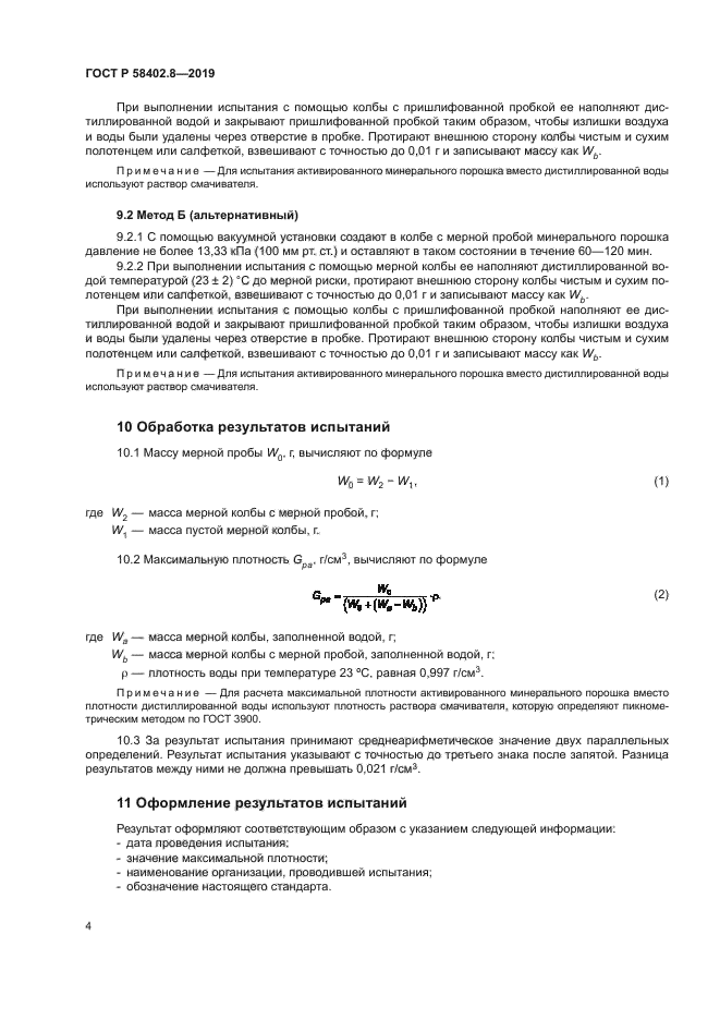 ГОСТ Р 58402.8-2019